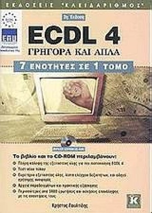 ECDL 4 γρήγορα και απλά