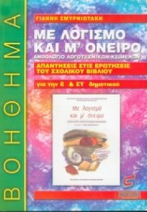 Με λογισμό και μ' όνειρο, ανθολόγιο λογοτεχνικών κειμέν...
