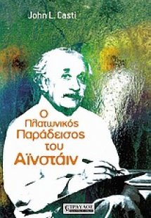 Ο πλατωνικός παράδεισος του Αϊνστάιν