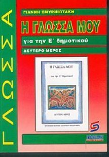 Η γλώσσα μου για την Ε΄ δημοτικού