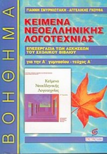 Κείμενα νεοελληνικής λογοτεχνίας Α΄ γυμνασίου