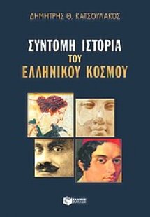 Σύντομη ιστορία του ελληνικού κόσμου