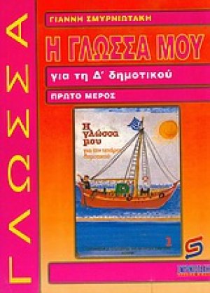 Η γλώσσα μου για τη Δ΄ δημοτικού