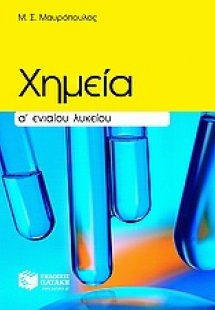 Χημεία Α΄ ενιαίου λυκείου