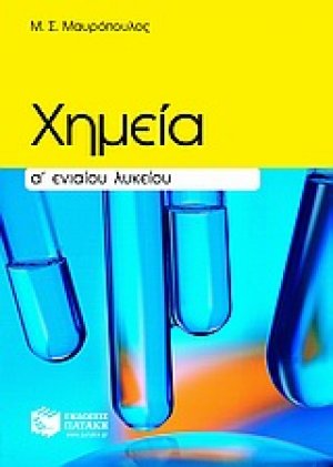 Χημεία Α΄ ενιαίου λυκείου