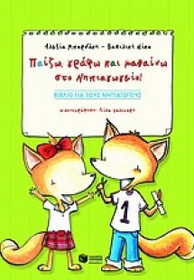 Παίζω, γράφω και μαθαίνω στο νηπιαγωγείο