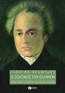 Ο Σολωμός των Ελλήνων