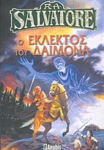 Ο εκλεκτός του δαίμονα