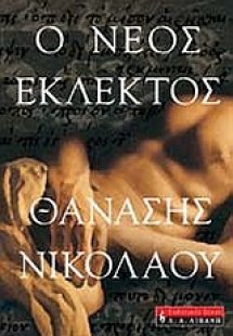 Ο νέος εκλεκτός