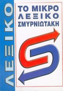 Το μικρό μου λεξικό