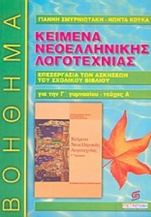 Κείμενα νεοελληνικής λογοτεχνίας Γ΄ γυμνασίου