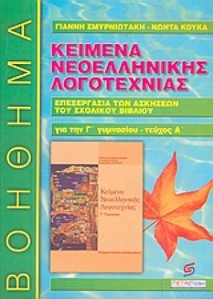 Κείμενα νεοελληνικής λογοτεχνίας Γ΄ γυμνασίου