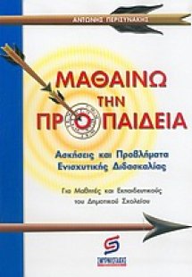 Μαθαίνω την προπαίδεια