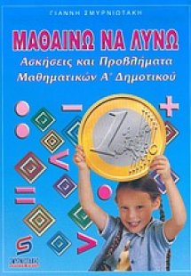 Μαθαίνω να λύνω ασκήσεις και προβλήματα μαθηματικών Α΄ ...