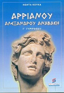 Αρριανού Αλεξάνδρου ανάβαση Γ΄ γυμνασίου