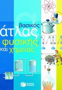 Βασικός άτλας φυσικής και χημείας