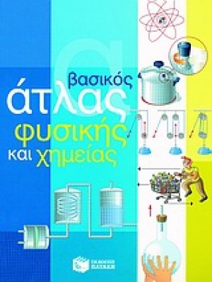 Βασικός άτλας φυσικής και χημείας