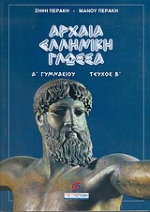 Αρχαία ελληνική γλώσσα Α΄ γυμνασίου