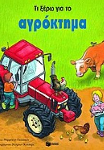 Τι ξέρω για το αγρόκτημα