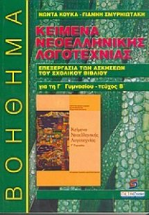 Κείμενα νεοελληνικής λογοτεχνίας Γ΄ γυμνασίου