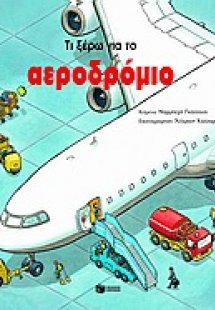 Τι ξέρω για το αεροδρόμιο