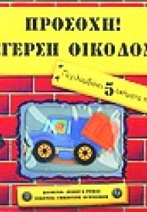 Προσοχή! Ανέγερση οικοδομής