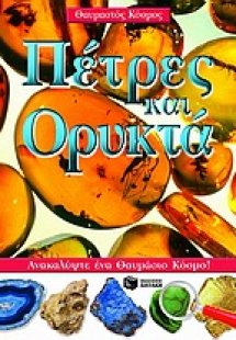 Πέτρες και ορυκτά