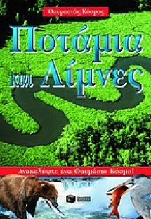 Ποτάμια και λίμνες