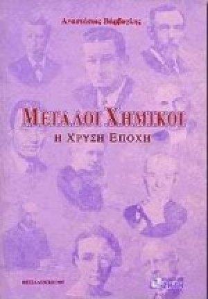 Μεγάλοι χημικοί