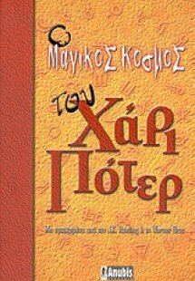 Ο μαγικός κόσμος του Χάρι Πότερ