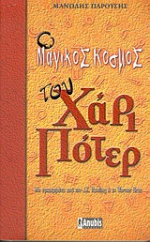 Ο μαγικός κόσμος του Χάρι Πότερ
