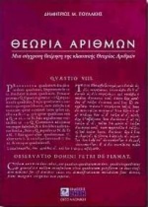 Θεωρία αριθμών