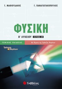 Φυσική Β’ Λυκείου β’ τεύχος Γενικής Παιδείας (2015)