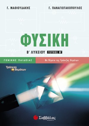 Φυσική Β’ Λυκείου β’ τεύχος Γενικής Παιδείας (2015)