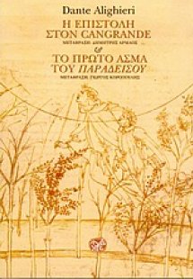 Η επιστολή στον Cangrande