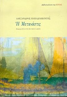 Η μετανάστις