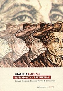 Γαργαντούας και Πανταγκρυέλ