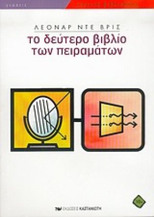 Το δεύτερο βιβλίο των πειραμάτων