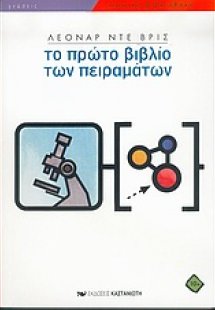 Το πρώτο βιβλίο των πειραμάτων