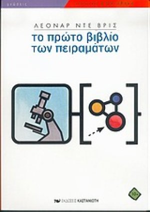 Το πρώτο βιβλίο των πειραμάτων