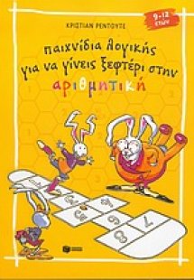 Παιχνίδια λογικής για να γίνεις ξεφτέρι στην αριθμητική