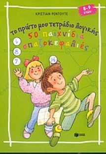 Το πρώτο μου τετράδιο λογικής