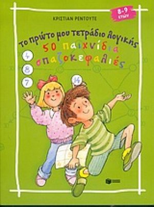 Το πρώτο μου τετράδιο λογικής