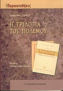 Η τριλογία του πολέμου