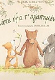 Είστε όλα τ' αγαπημένα μου