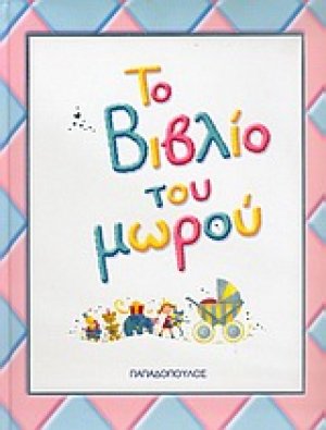 Το βιβλίο του μωρού