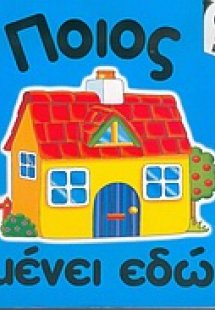 Ποιος μένει εδώ;