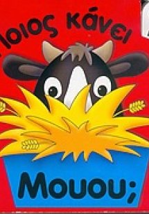 Ποιος κάνει μουου;