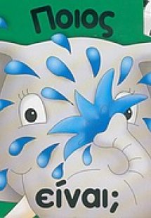 Ποιος είναι;