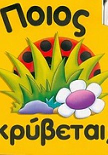 Ποιος κρύβεται;